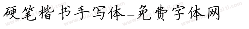 硬笔楷书手写体字体转换