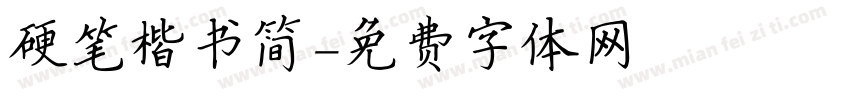 硬笔楷书简字体转换