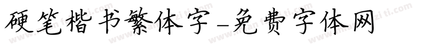 硬笔楷书繁体字字体转换