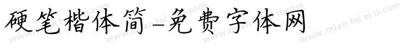 硬笔楷体简字体转换