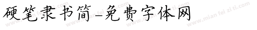 硬笔隶书简字体转换