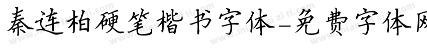 秦连柏硬笔楷书字体字体转换