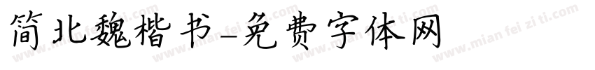 简北魏楷书字体转换