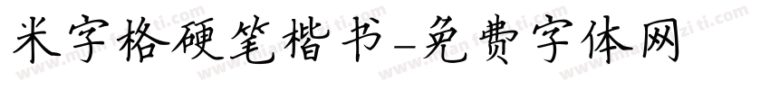 米字格硬笔楷书字体转换