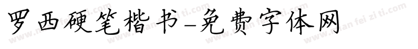 罗西硬笔楷书字体转换