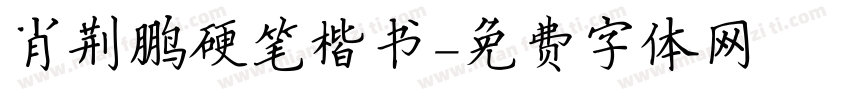肖荆鹏硬笔楷书字体转换