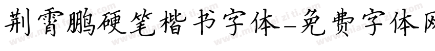 荆霄鹏硬笔楷书字体字体转换