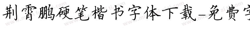 荆霄鹏硬笔楷书字体下载字体转换