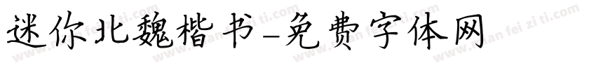迷你北魏楷书字体转换