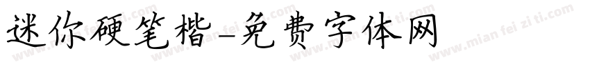 迷你硬笔楷字体转换