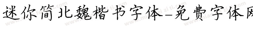 迷你简北魏楷书字体字体转换