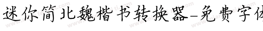 迷你简北魏楷书转换器字体转换