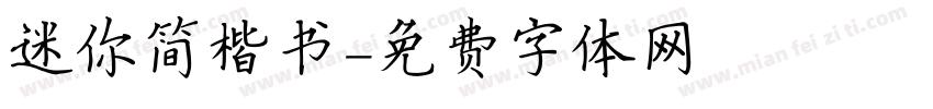 迷你简楷书字体转换