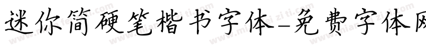 迷你简硬笔楷书字体字体转换