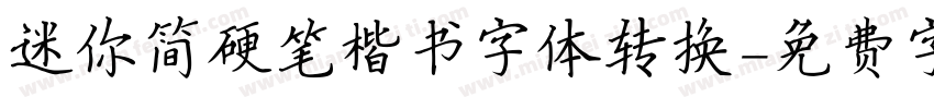 迷你简硬笔楷书字体转换字体转换