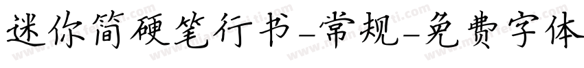 迷你简硬笔行书-常规字体转换