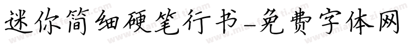迷你简细硬笔行书字体转换