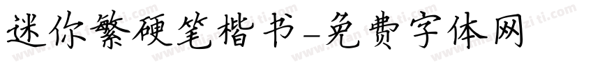迷你繁硬笔楷书字体转换