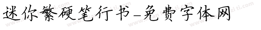 迷你繁硬笔行书字体转换