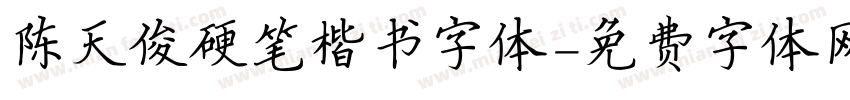 陈天俊硬笔楷书字体字体转换