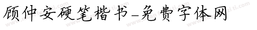 顾仲安硬笔楷书字体转换