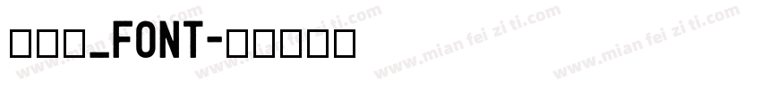 毛笔字_font字体转换