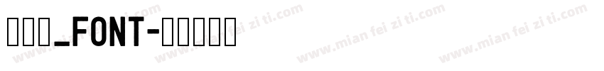毛笔字_font字体转换