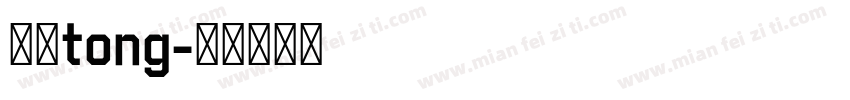 应佳tong字体转换