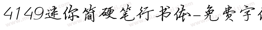 4149迷你简硬笔行书体字体转换