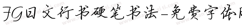 FG日文行书硬笔书法字体转换