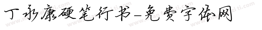 丁永康硬笔行书字体转换