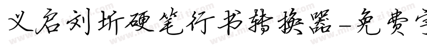 义启刘圻硬笔行书转换器字体转换