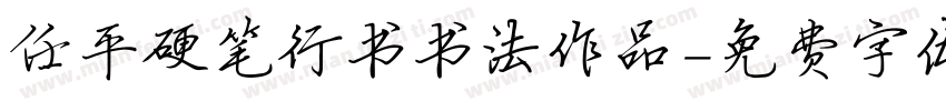 任平硬笔行书书法作品字体转换