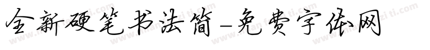 全新硬笔书法简字体转换