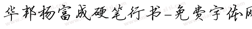 华邦杨富成硬笔行书字体转换