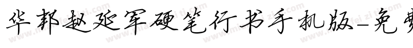 华邦赵延军硬笔行书手机版字体转换