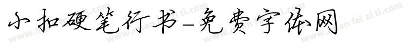 小扣硬笔行书字体转换