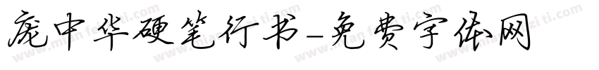 庞中华硬笔行书字体转换