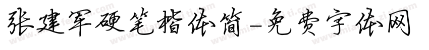 张建军硬笔楷体简字体转换