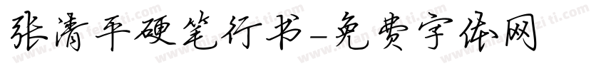 张清平硬笔行书字体转换