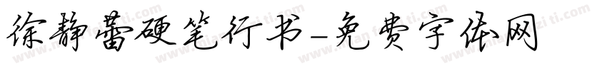 徐静蕾硬笔行书字体转换
