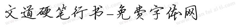 文道硬笔行书字体转换
