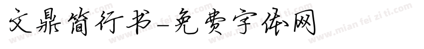 文鼎简行书字体转换