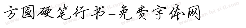 方圆硬笔行书字体转换