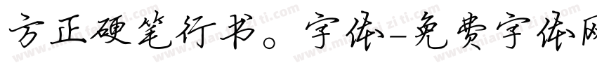 方正硬笔行书。字体字体转换