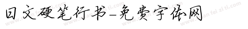 日文硬笔行书字体转换