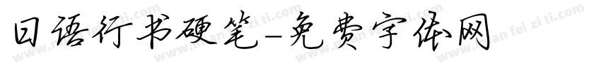 日语行书硬笔字体转换