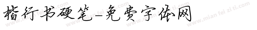楷行书硬笔字体转换