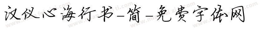 汉仪心海行书-简字体转换