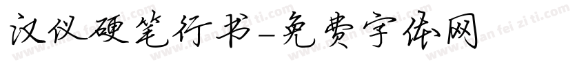 汉仪硬笔行书字体转换